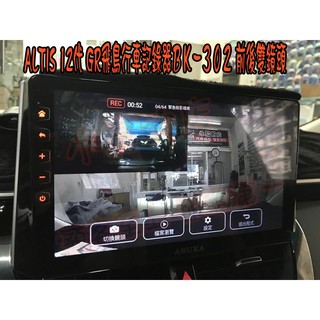 【小鳥的店】ALTIS 12代 裝飛鳥車機 ASUKA 星光夜視級行車記錄器 前後雙鏡頭 SONYBK-302 改裝