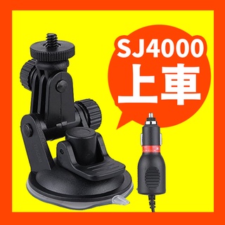 【好記商店】SJ4000 / GoPro 配件 汽車車充 + 擋風玻璃吸盤 套裝組 車充 汽車用組