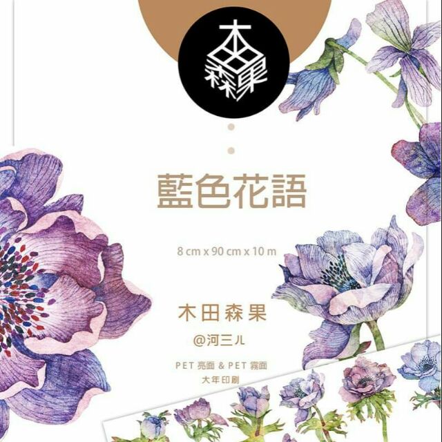 分裝木田森果紙膠帶 藍色花語 霧面pet 蝦皮購物