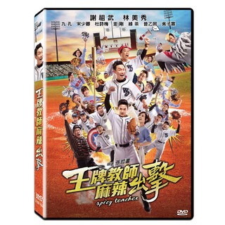 臺聖出品 – 王牌教師麻辣出擊 dvd – 由謝祖武、林美秀、九孔、杜詩梅主演 – 全新正版