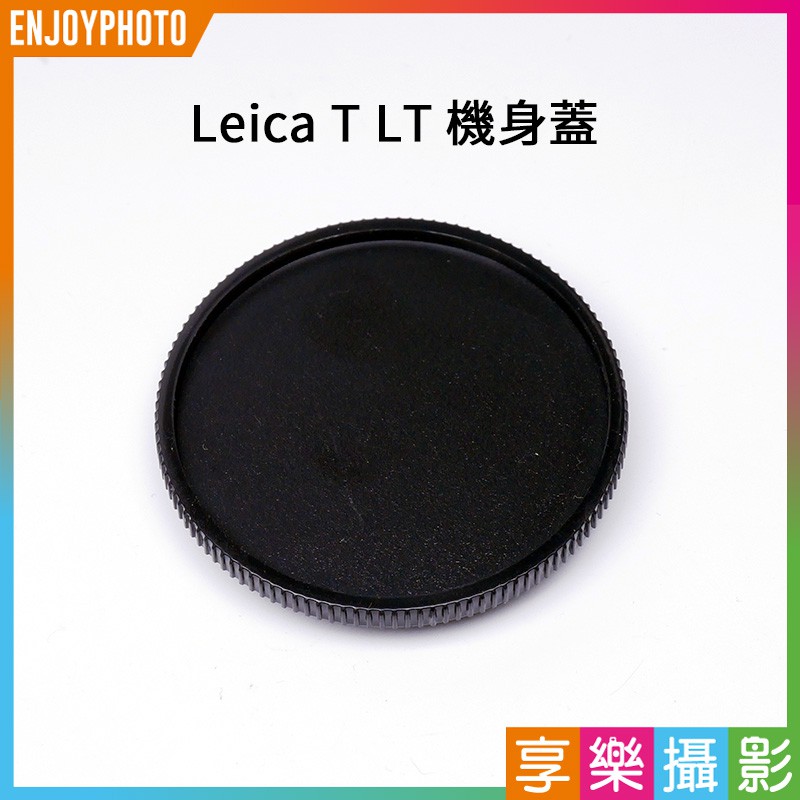 享樂攝影【Leica L/T卡口 機身蓋】相機蓋 萊卡L T卡口 CL SL Typ601/Lumix S1 適馬 FP