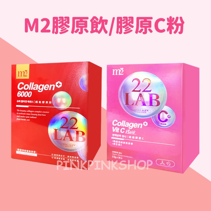 出清賠售 M2輕次方 22 LAB超能膠原飲 膠原蛋白 膠原C粉 m2 膠原蛋白 膠原飲