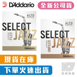 select jazz 爵士竹片 中音 薩克斯風 alto sax 竹片 rico【凱傑樂器】