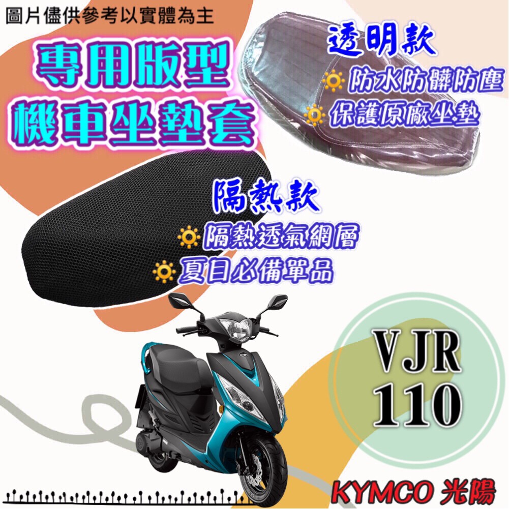 現貨 光陽 VJR 110 VJR110 透明 隔熱 坐墊套 專用坐墊套 隔熱坐墊套 透明坐墊套 黑皮 全網 隔熱 座墊