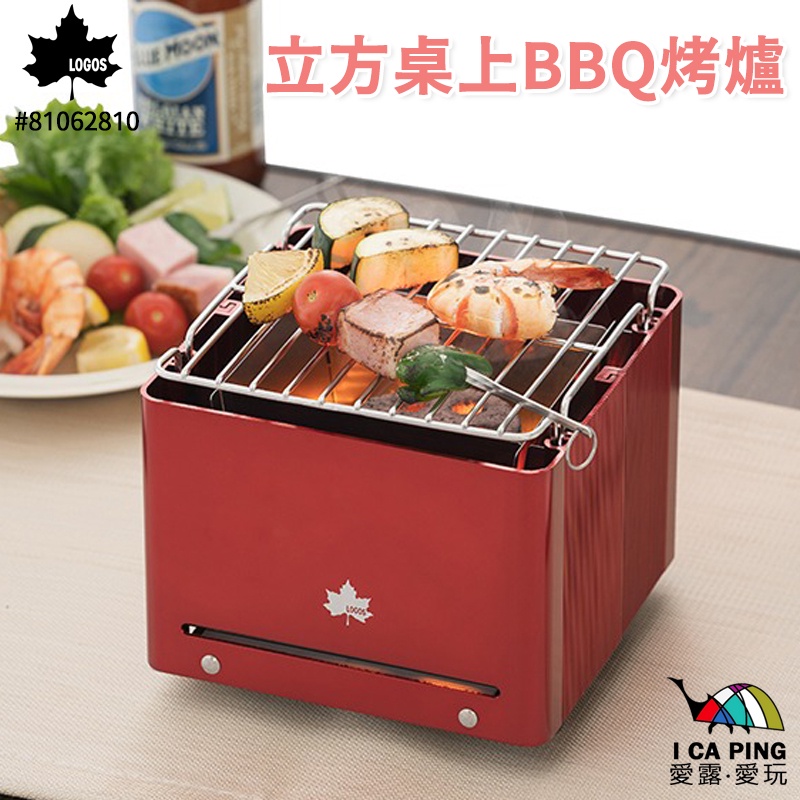 立方桌上BBQ烤爐【LOGOS】81062810 烤爐 烤肉架 桌上型烤爐 迷你爐 焚火台 烤肉 愛露愛玩