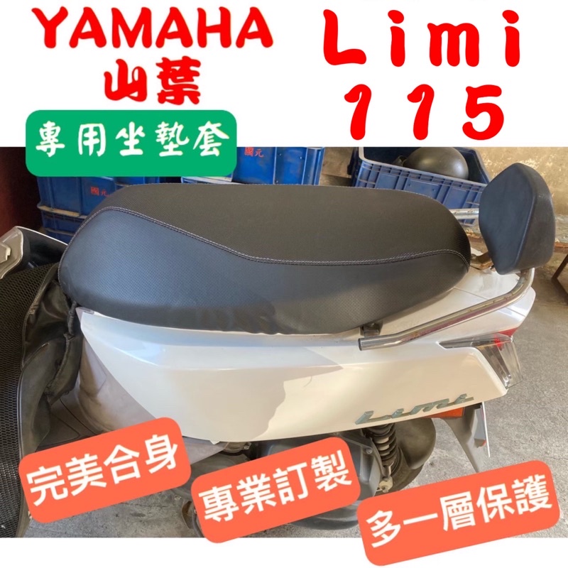 [台灣製造] YAMAHA 山葉 Limi 115 機車專用椅套 皮套 坐墊套 坐墊修補 附高彈力鬆緊帶 品質優
