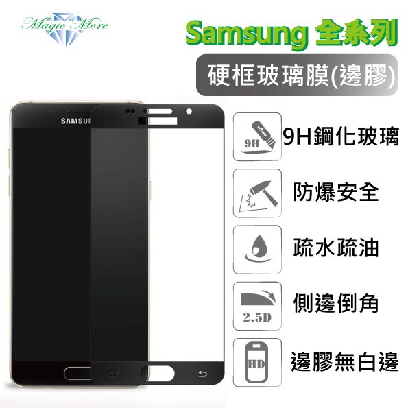Samsung 三星 硬邊玻璃膜 J6 J7 Pro Prime Note5 S7滿版 邊框 鋼化膜 保護貼 螢幕保護貼