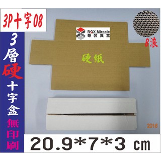 紙箱工廠【3P十字08】3層B愣 硬白 瓦楞紙箱=5元/只 7-11便利箱 宅配箱 白色硬紙 收納 訂做紙盒 彩盒