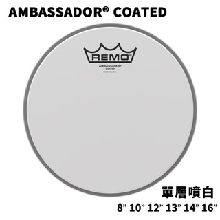 美廠 REMO Ambassador Coated 單層噴白 BA-01XX-00 SONOR 小鼓打擊面 爵士鼓 鼓皮