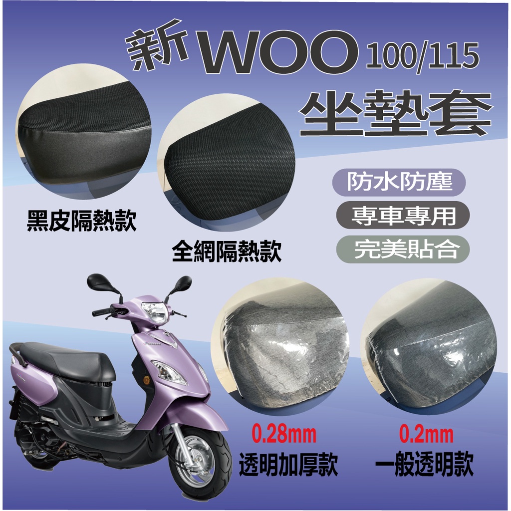 三陽 新 WOO 115 坐墊套 機車坐墊套 WOO 100 坐墊套 隔熱坐墊套 座墊 椅套 椅墊 坐墊罩 透明坐墊套