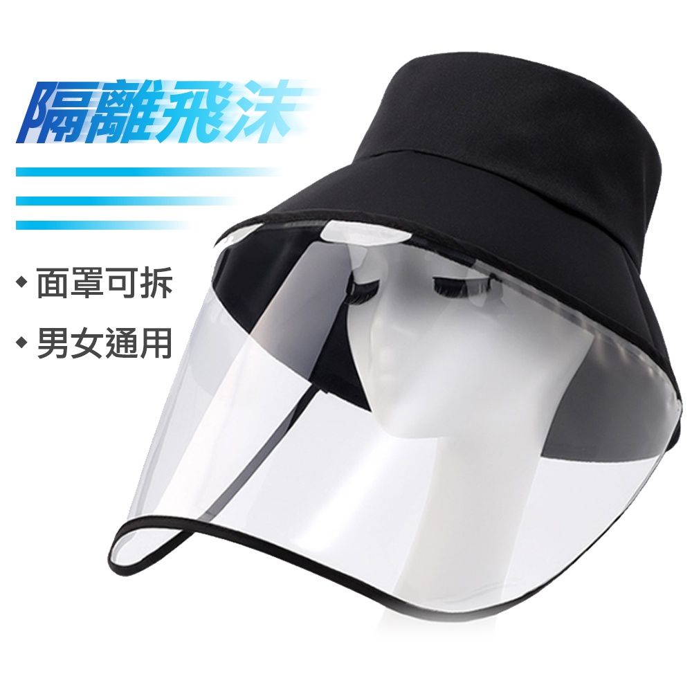 防疫防飛沫防塵漁夫帽 兩用式 戶外防曬帽 面罩可拆 男女通用 透氣棉質 隔離蚊蟲
