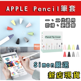 【Simon】免運現貨 筆尖套 Apple Pencil 1代 2代 保護套 iPad筆套 筆頭 筆尖 矽膠 觸控筆套