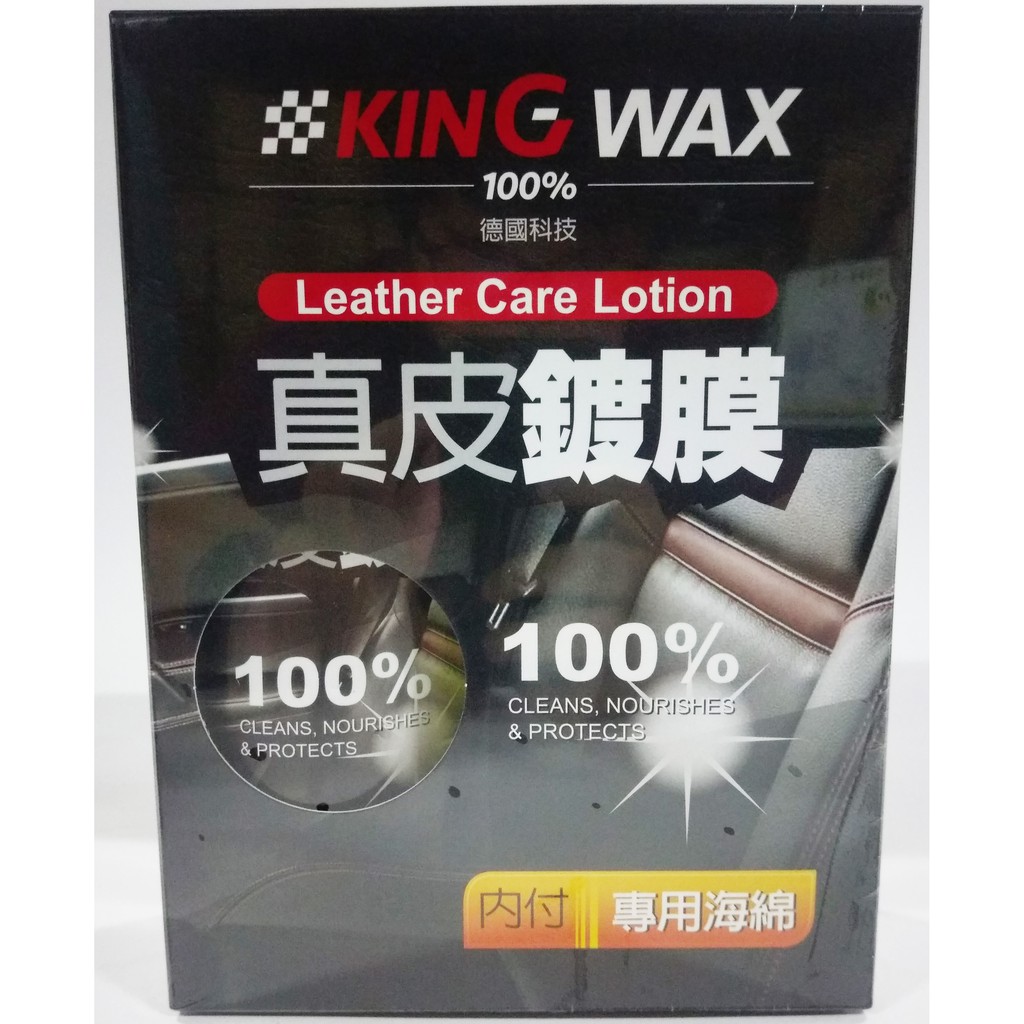 【晴天】KING WAX 真皮鍍膜 350ml 贈專用打蠟海綿