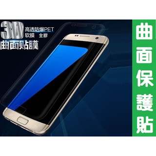 3D曲面滿版全膠保護貼保護膜軟膜s8 s8+ S7 s6 edge plus 小米note2 mate9 pro非玻璃貼