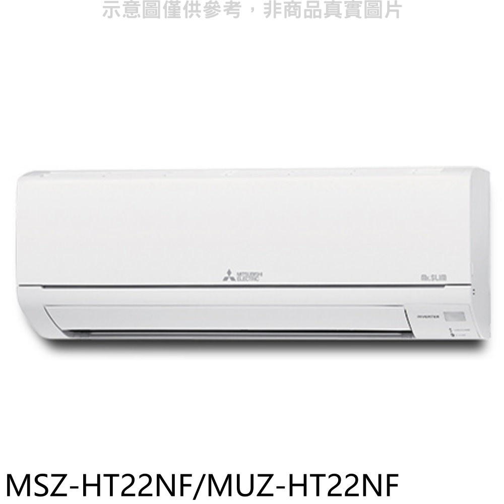 三菱變頻冷暖靜音大師分離式冷氣3坪MSZ-HT22NF/MUZ-HT22NF標準安裝三年安裝保固 大型配送