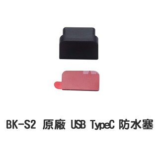 BIKECOMM 騎士通 BK-S2 藍芽耳機原廠配件 USB TypeC防水塞 防水套 線組保護蓋 BKS2 附發票