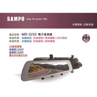 【SAMPO聲寶】MD-S25S電子後視鏡/10吋大螢幕/行車紀錄器/前後雙錄/前錄影1296p/後錄影1080p