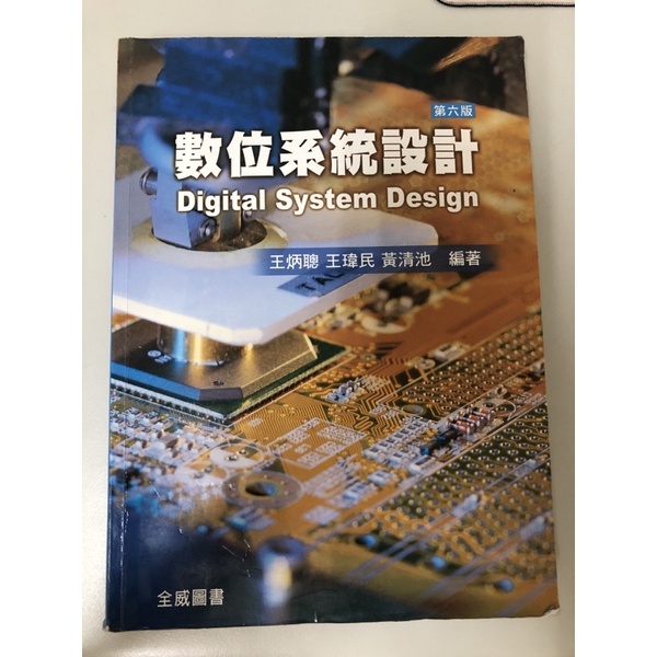 高科大（高應大）數位系統設計 Digital System Design(全威圖書）