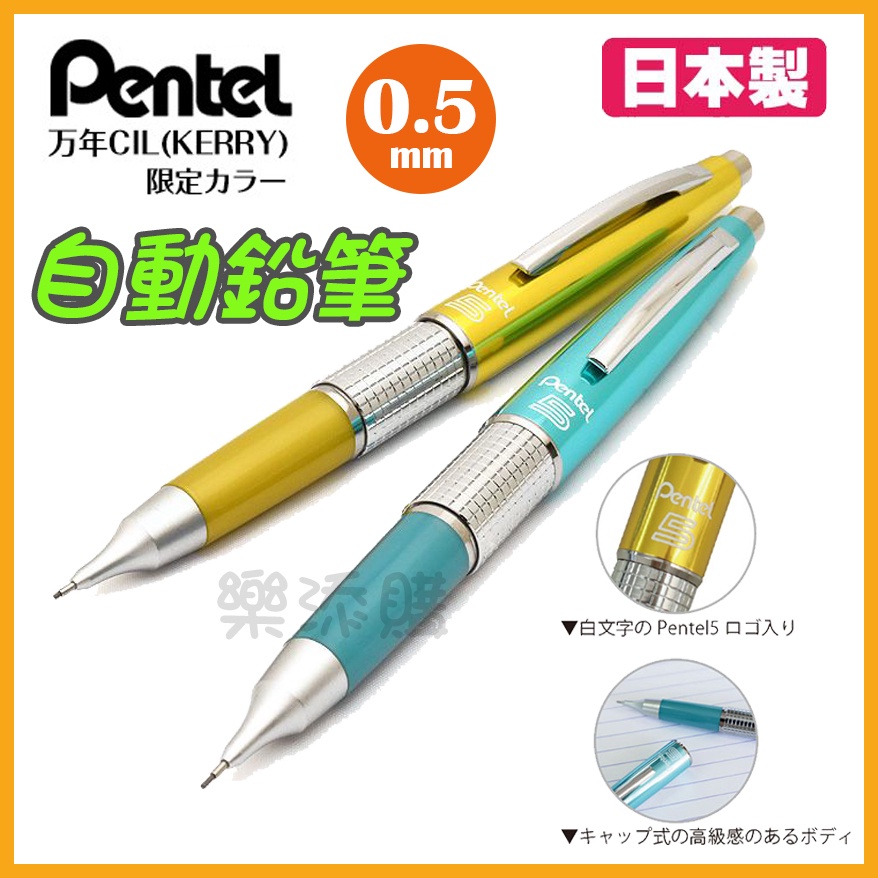 限定色免運 日本製pentel 万年cil Kerry Kitera 鋼筆型自動鉛筆p1035 樂添購 蝦皮購物