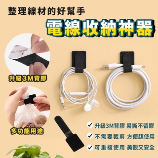 好物強推 升級款3M背膠 電線收納神器 魔術貼 電線收納固定器 電線固定 牆面黏貼 固定走線 魔鬼沾收納 收納