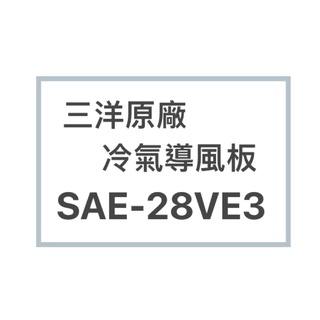 SANLUX/三洋原廠SAE-28VE3 SAE-28VHE3冷氣導風板 擺葉 橫葉片 歡迎詢問聊聊