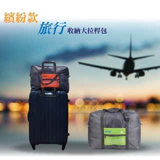 繽紛款旅行收納拉桿包/大容量/旅行袋/收納包/包中包/可折疊/防掉落/旅遊/出國/拉桿包/超輕巧/萬用收納袋