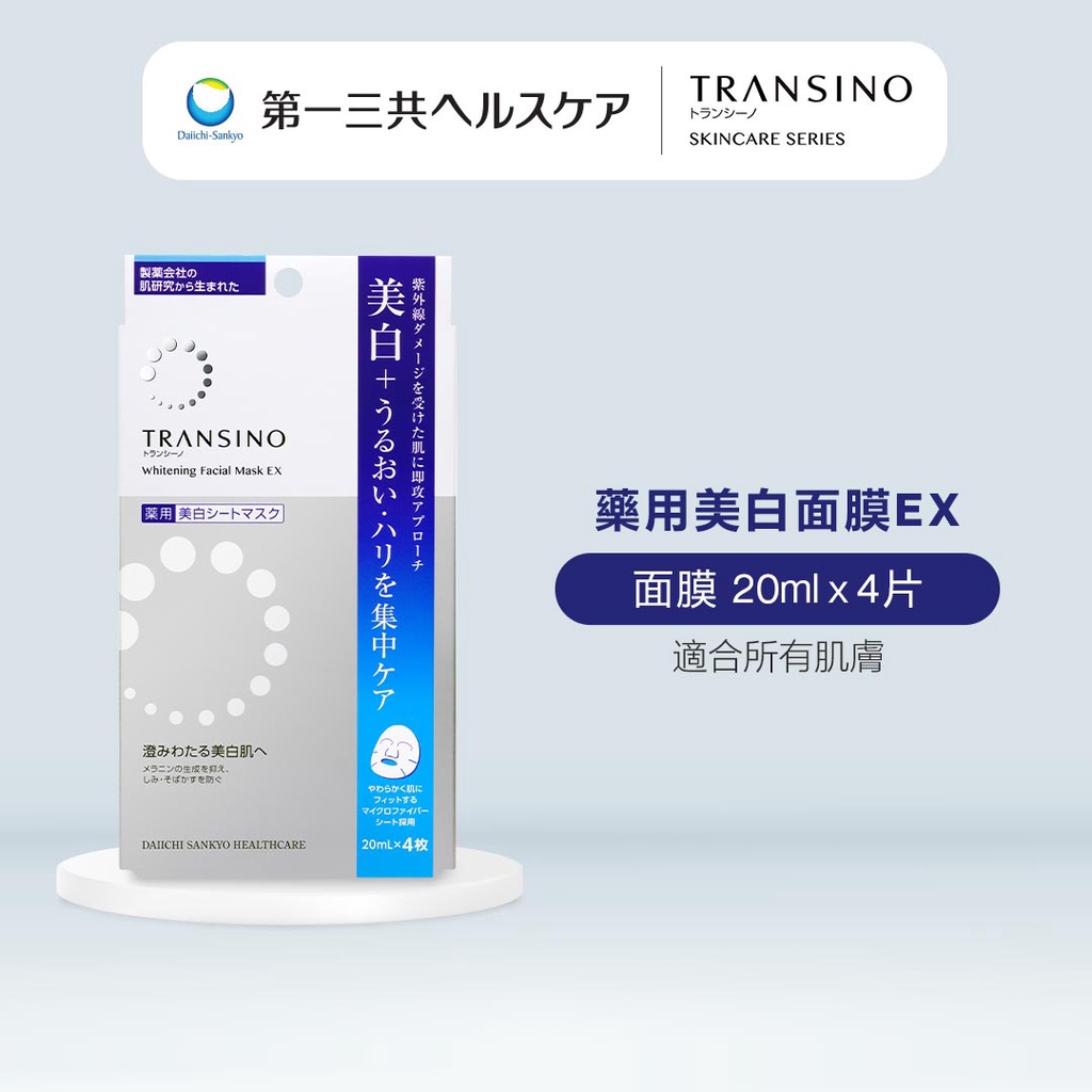 TRANSINO 傳皙諾 藥用美白面膜EX 傳明酸 護理 保濕 補水 滋潤 亮白 美白 藥用 4片【日本官方直送】