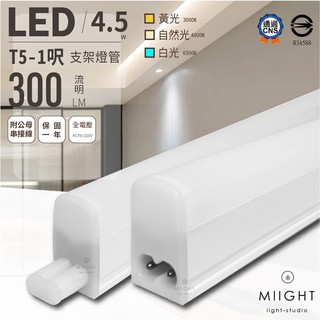 LED T5 1呎 支架層板燈 白光 黃光 自然光 全電壓 全塑管 公母頭串接 附串接線 無藍光 CNS認證 歐洲品牌