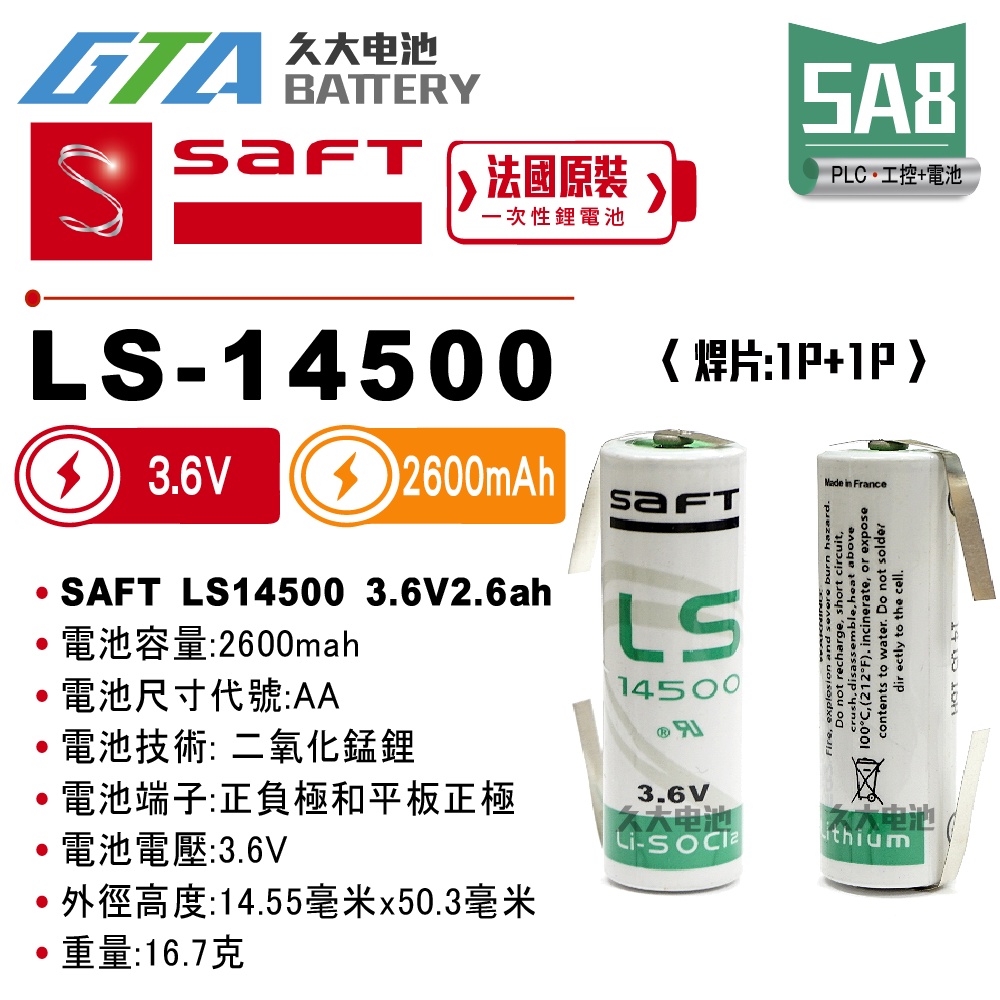 ✚久大電池❚ 法國 SAFT LS-14500 帶焊片2P 【PLC工控電池】 SA8