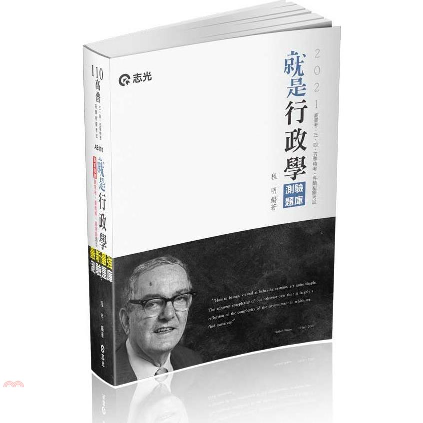 就是行政學測驗題庫 (第4版/高普考/初等/三四五等特考/升等考試/各類考試/附QR Code)