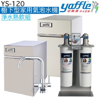 【yaffle亞爾浦】YS-120櫥下型家用氣泡水機【WF-625淨水系統+CH-80櫥下熱飲套裝組｜贈全臺安裝】