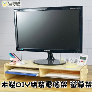 貝比童館 加厚-DIY電腦螢幕增高架 多用途螢幕增高置物架 DIY 電腦螢幕架 桌面收納架 螢幕架 螢幕 電腦螢幕增高