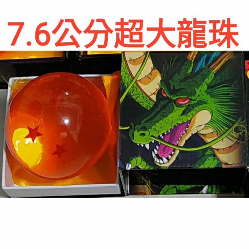（產品實拍 不用等待）7.6cm超大龍珠  星星是立體的 單個賣160  悟空 神龍