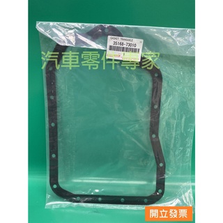 【汽車零件專家】豐田 冠美麗 CAMRY 凌志ES200 RAV4 墊片 油底殼墊片 變速箱墊片 35168-73010