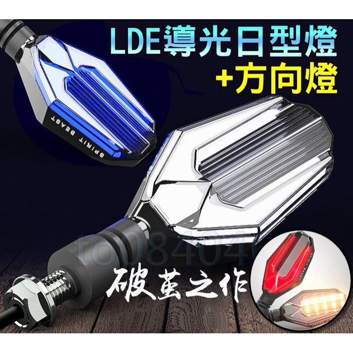 靈獸燈係 LED導光版方向燈 日行燈 全車種 高亮度 刀鋒LED燈 Force 雷霆S BWSR SMAX