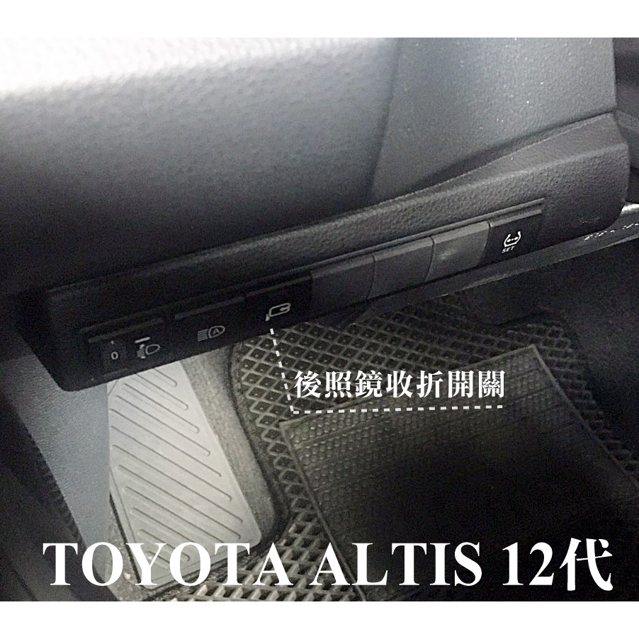 大高雄汽車配件 TOYOTA 2020 ALTIS 12代後視鏡升級電折功能 全套手折改電折/含自動收折 安裝工資另計