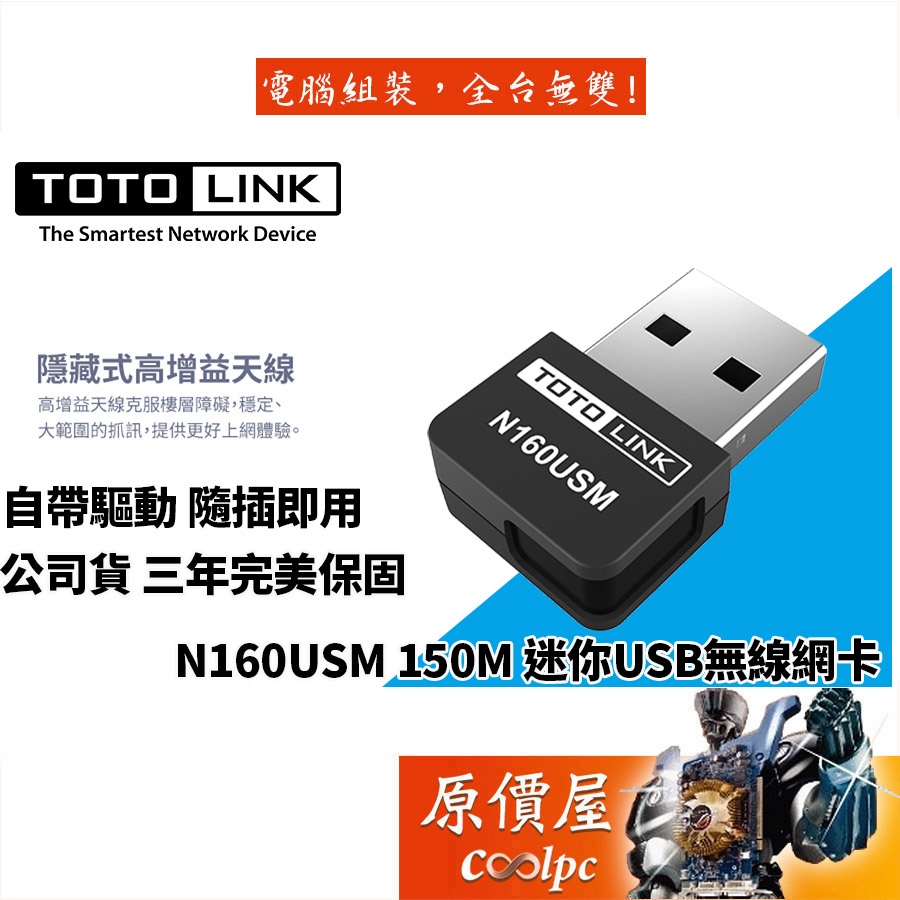 TOTOLINK吉翁 N160USM【150M】USB/迷你型/內建驅動/無線網卡/三年保固/網路卡/原價屋