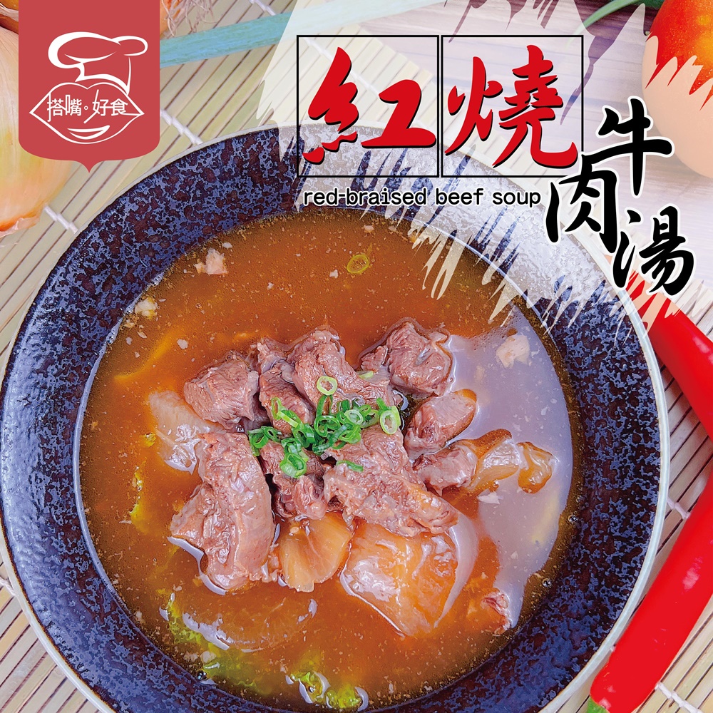 搭嘴好食 即食紅燒半筋半肉牛肉湯(500g/包) 常溫調理包