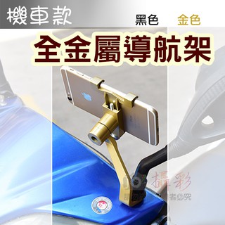 趴兔@機車款全金屬導航架 後視鏡手機支架 檔車速可達摩托車 鋁合金 穩固不搖晃GPS手機夾 可調整角度 環島錄影網紅