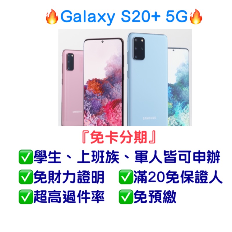 【SAMSUNG Galaxy S20+，5G】可免卡分期、手機分期👉桃園分期王👑全新現貨!