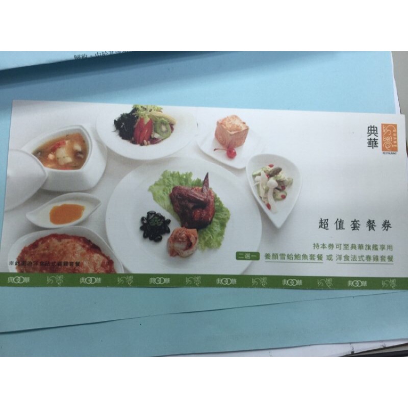 典華 超值套餐卷