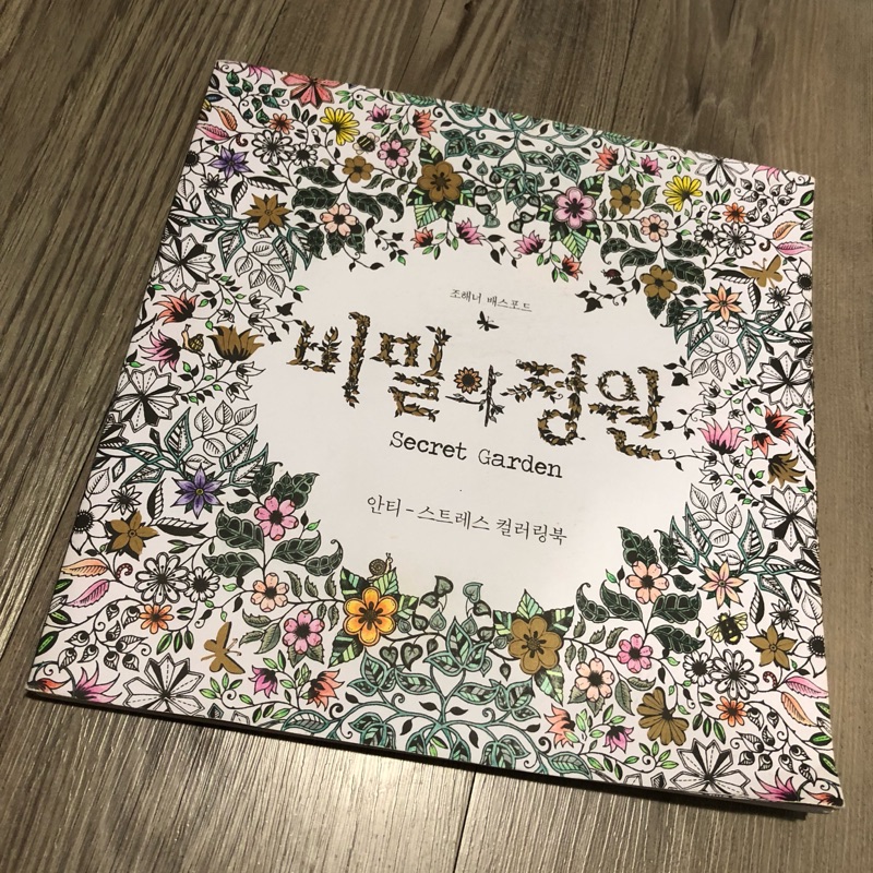 韓國秘密花園繪本