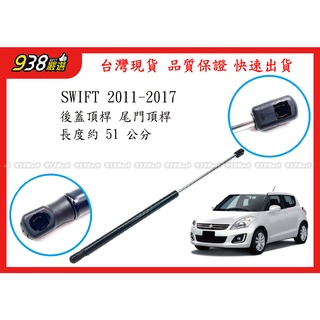 938嚴選 副廠 SWIFT 後蓋頂桿 尾門頂桿 尾門 頂桿 行李箱 撐桿 後蓋 撐杆 頂竿