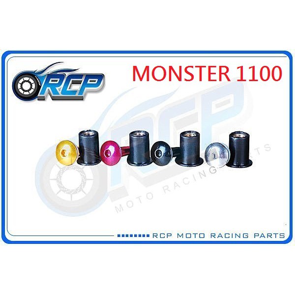 RCP 風鏡 車殼 螺絲 CNC 改裝 平衡 端子 MONSTER 1100