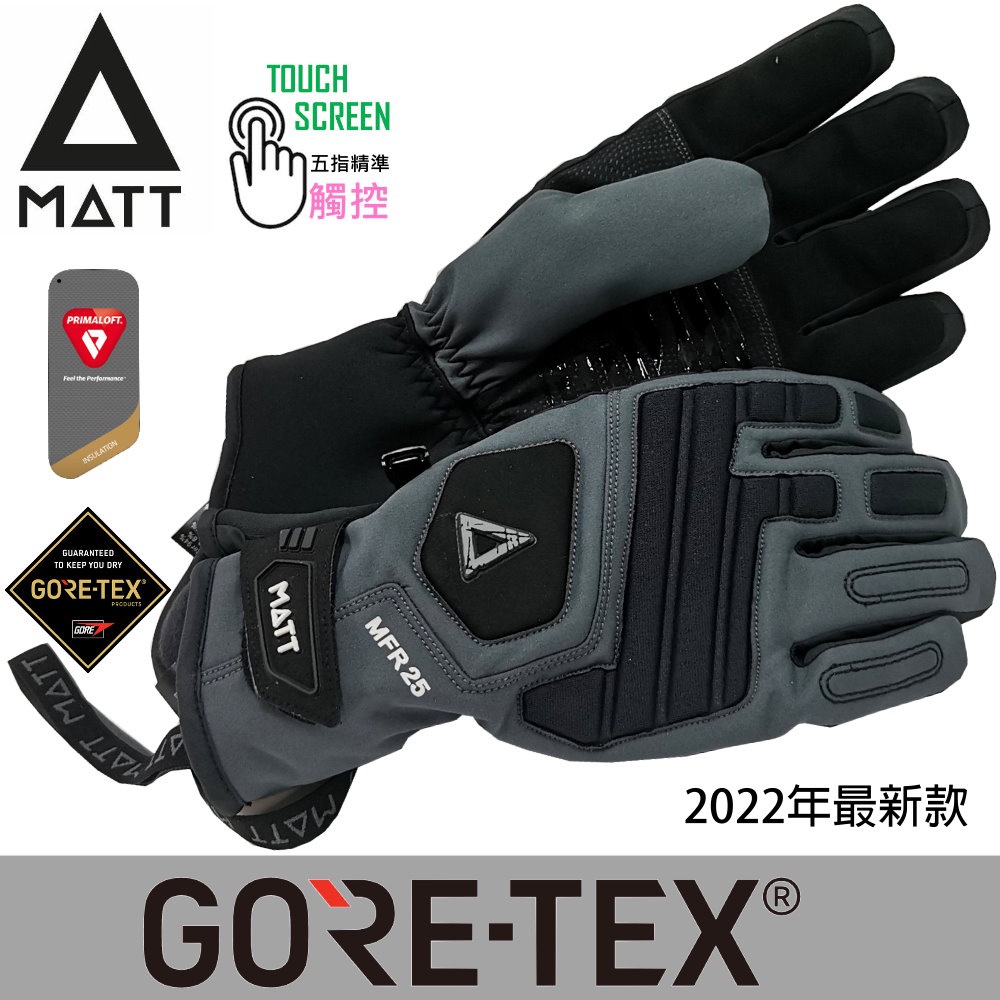 【西班牙MATT】AR-T68(黑灰)軍規GORE-TEX(24H)+PRIMALOFT防水防滑四用保暖專業手套