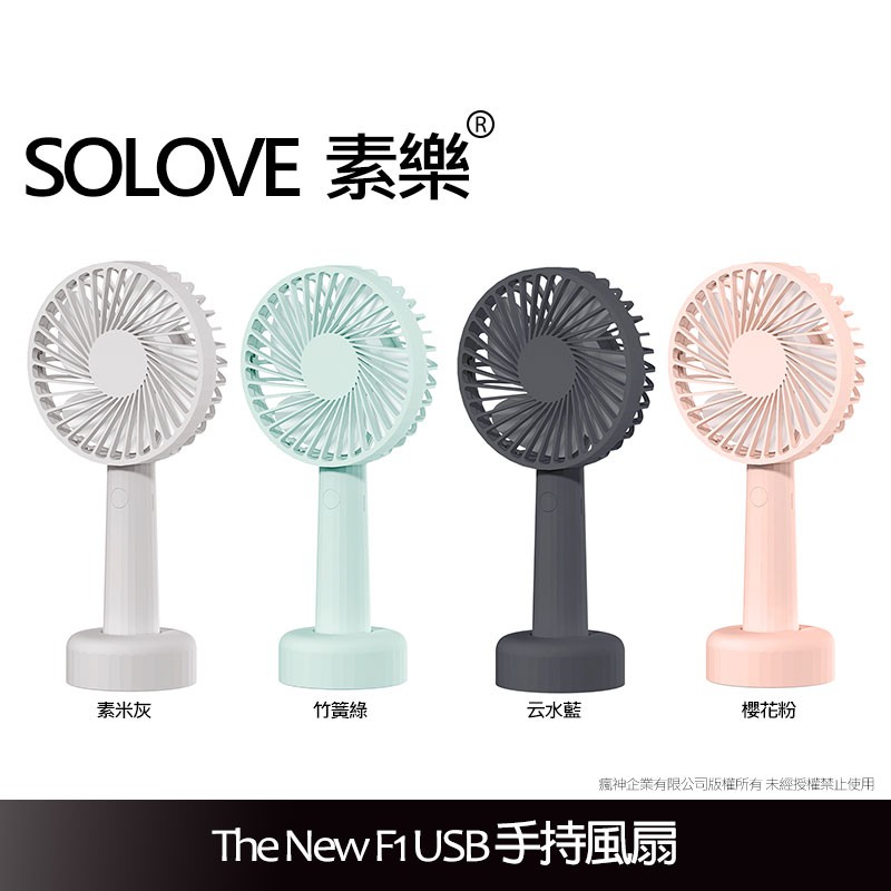 免運 Solove New F1 手持風扇台灣總代理公司貨旅行迷你風扇辦公室立扇韓國手拿手風扇usb電風扇 蝦皮購物