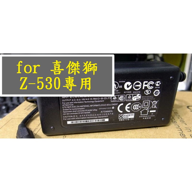 CJSCOPE喜傑獅 筆電 19V 2.1A Z-530 Z530 ZQ-230 專用變壓器充電器變電器送電源線