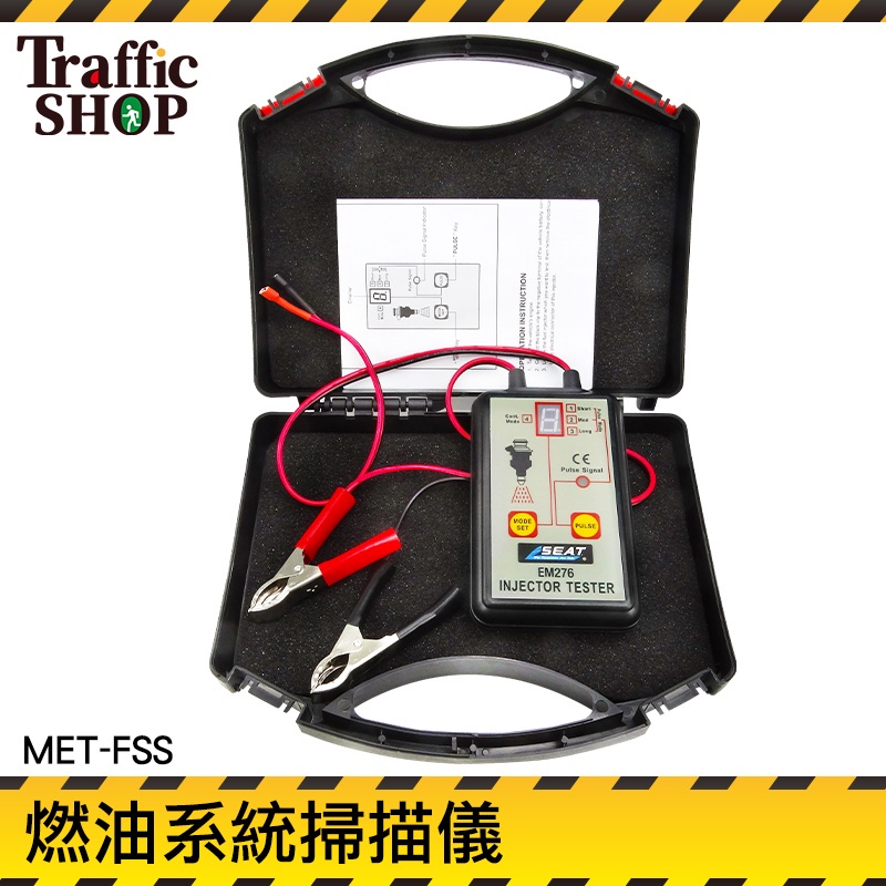 《交通設備》脈衝噴射發動 噴嘴維修 噴油嘴清洗 汽車燃油檢測 MET-FSS 汽車檢測工具 汽油檢測 引擎