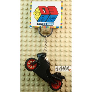 D3磚區{機車 重機 跑車 摩托車 車友 重型機車}積木 公仔 手作 鑰匙圈 吊飾 飾品 文創 非 LEGO 樂高鑰匙圈
