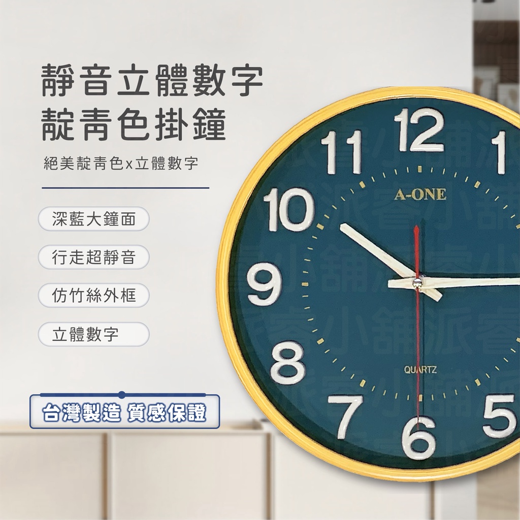 附發票~【A-ONE 靜音立體數字靛青色掛鐘】台灣製造 時鐘 靜音無滴答 清晰立體數字【LD573】